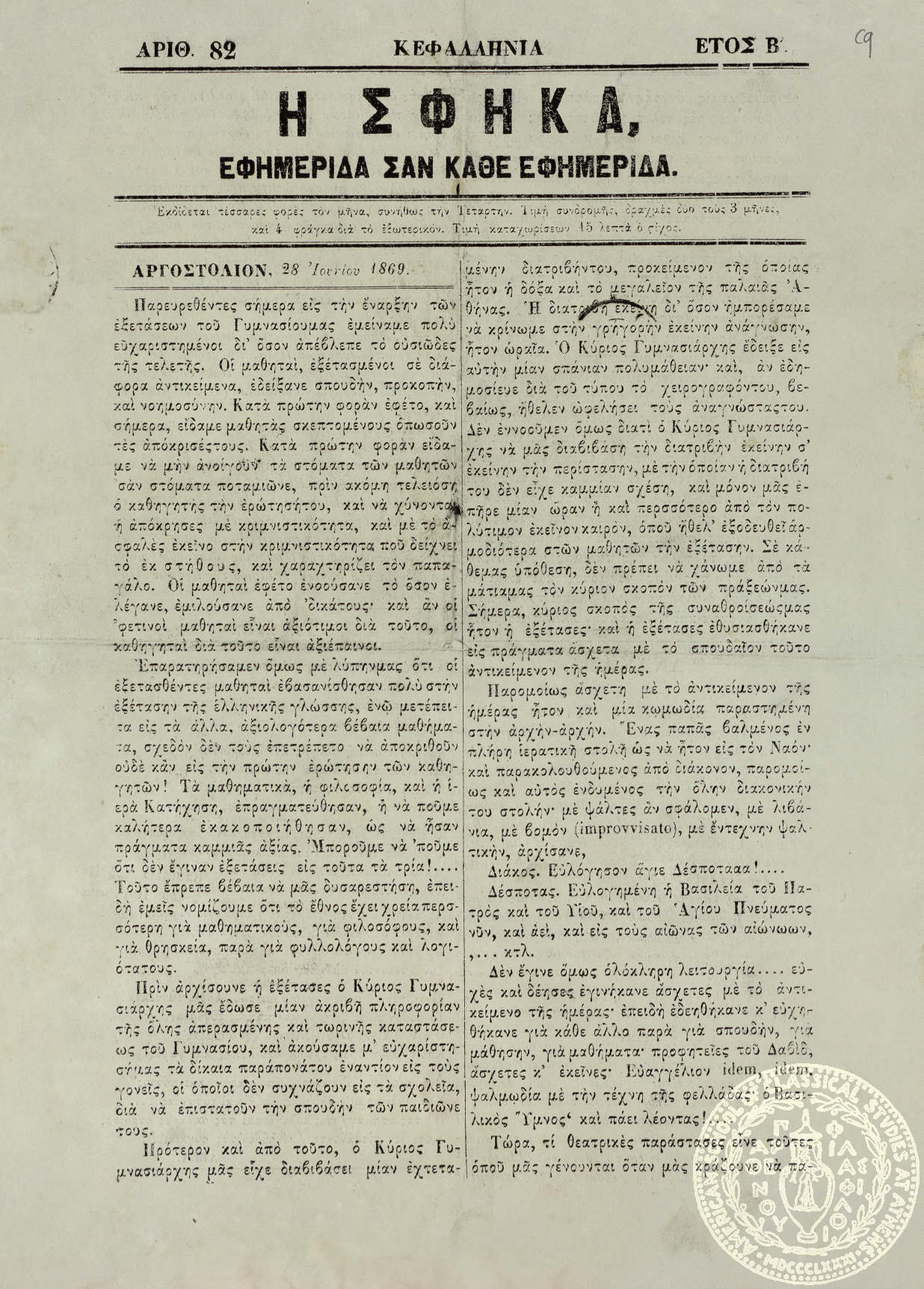 Η σφήκα. Εφημερίδα σαν κάθε εφημερίδα.